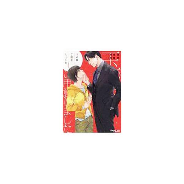 ■カテゴリ：中古コミック■ジャンル：ボーイズラブ■出版社：徳間書店■掲載紙：キャラコミックス■本のサイズ：Ｂ６版■発売日：2020/03/25■カナ：タマノコシゴヨウイシマシタ タカオヒロイ