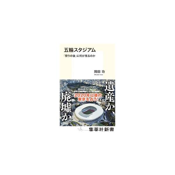 五輪スタジアム／岡田功