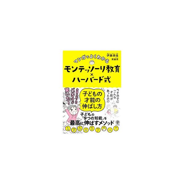 ■カテゴリ：中古本■ジャンル：教育・福祉・資格 家庭教育・しつけ■出版社：かんき出版■出版社シリーズ：■本のサイズ：単行本■発売日：2020/02/01■カナ：マンガデヨクワカルモンテッソーリキョウイクハーバードシキコドモノサイノウノノバシ...
