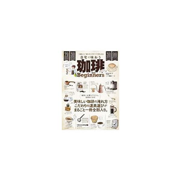■カテゴリ：中古本■ジャンル：料理・趣味・児童 飲み物■出版社：晋遊舎■出版社シリーズ：■本のサイズ：単行本■発売日：2020/03/01■カナ：コーヒーフォービギナーズ２０２０ シンユウシャ