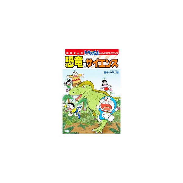 ■カテゴリ：中古本■ジャンル：産業・学術・歴史 地学■出版社：小学館■出版社シリーズ：■本のサイズ：単行本■発売日：2020/02/01■カナ：キョウリュウノサイエンス フジコ　エフ　フジオ