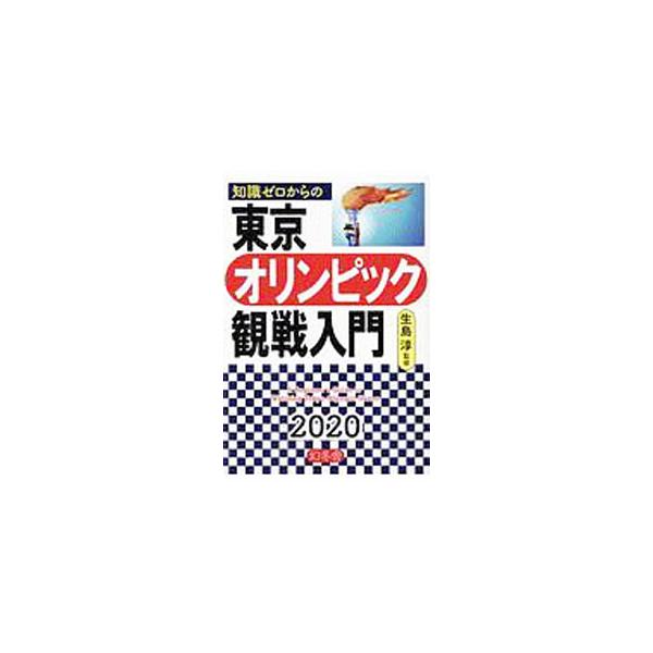 ■カテゴリ：中古本■ジャンル：スポーツ・健康・医療 トレーニング/スポーツ科学■出版社：幻冬舎■出版社シリーズ：■本のサイズ：単行本■発売日：2020/02/01■カナ：チシキゼロカラノトウキョウオリンピックカンセンニュウモン イクシマジュン
