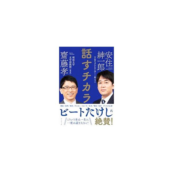 話すチカラ/齋藤孝/安住紳一郎