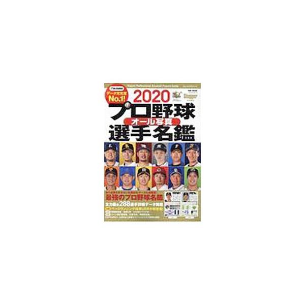 プロ野球オール写真選手名鑑 2020／日本スポーツ企画出版社