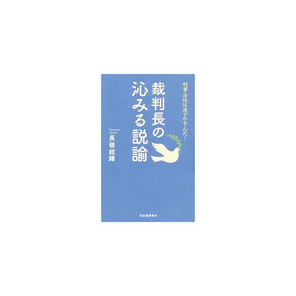 ■カテゴリ：中古本■ジャンル：政治・経済・法律 刑法■出版社：河出書房新社■出版社シリーズ：■本のサイズ：新書■発売日：2020/03/01■カナ：サイバンチョウノシミルセツユ ナガミネマサキ