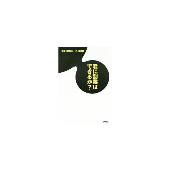 君に副業はできるか?/自由研究 :0013078456:ネットオフ ヤフー店 通販 君に副業はできるか?