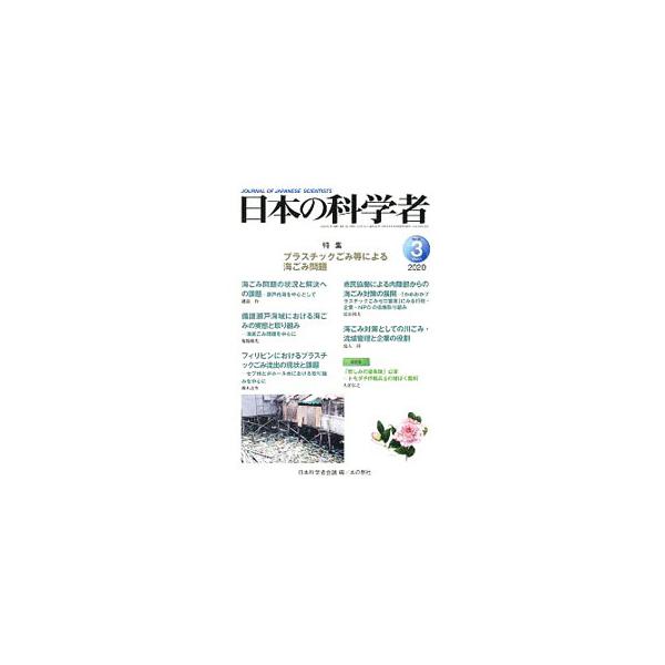 ■カテゴリ：中古本■ジャンル：産業・学術・歴史 学術その他■出版社：日本科学者会議■出版社シリーズ：■本のサイズ：単行本■発売日：2020/03/01■カナ：ニホンノカガクシャ ニホンカガクシャカイギ