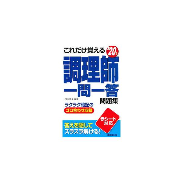 ■カテゴリ：中古本■ジャンル：料理・趣味・児童 料理・食品その他■出版社：成美堂出版■出版社シリーズ：■本のサイズ：新書■発売日：2020/03/01■カナ：コレダケオボエルチョウリシイチモンイットウモンダイシュウ イトウヒデコ