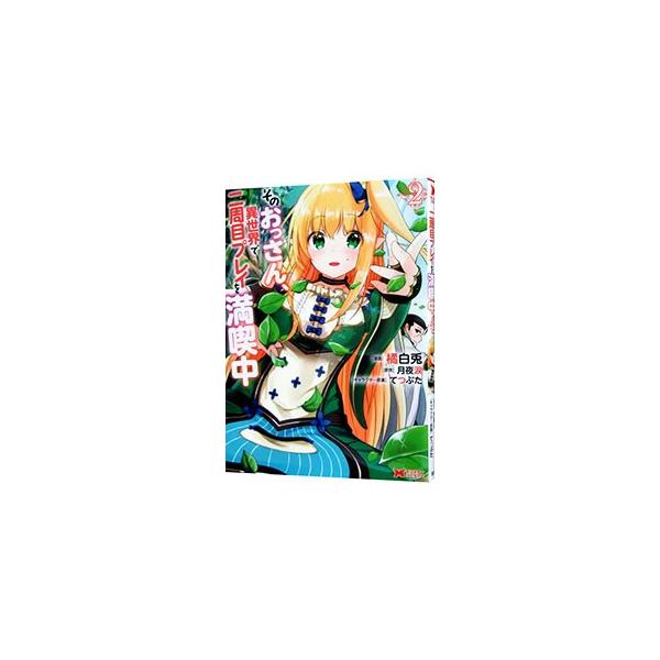 おっさん 異世界 みんな探してる人気モノ おっさん 異世界 本 雑誌 コミック