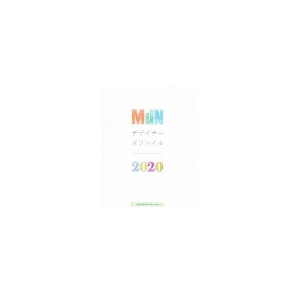 MdNデザイナーズファイル 2020／エムディエヌコーポレーション