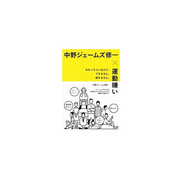 中野ジェームズ修一×運動嫌い／中野ジェームズ・修一