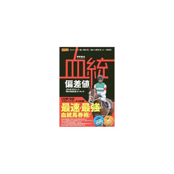 血統偏差値／伊吹雅也