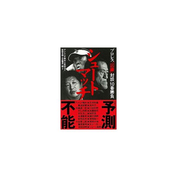 ■カテゴリ：中古本■ジャンル：スポーツ・健康・医療 格闘技■出版社：宝島社■出版社シリーズ：■本のサイズ：単行本■発売日：2020/03/01■カナ：シュートマッチ アントニオ　イノキ