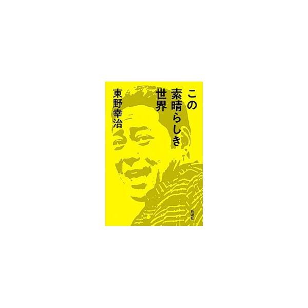 この素晴らしき世界 東野幸治 Buyee Servicio De Proxy Japones Buyee Compra En Japon