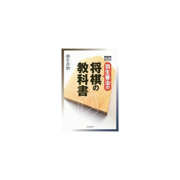 ■カテゴリ：中古本■ジャンル：料理・趣味・児童 将棋■出版社：河出書房新社■出版社シリーズ：■本のサイズ：単行本■発売日：2020/02/01■カナ：ハブヨシハルノショウギノキョウカショ ハブヨシハル