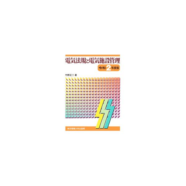電気法規と電気施設管理 令和2年度版／竹野正二