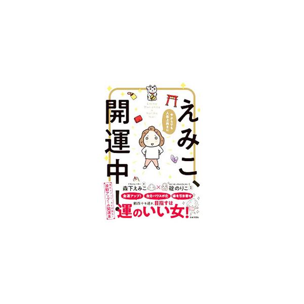 ■カテゴリ：中古本■ジャンル：産業・学術・歴史 超能力・心霊■出版社：日本文芸社■出版社シリーズ：■本のサイズ：単行本■発売日：2020/03/01■カナ：エミコカイウンチュウ モリシタエミコ