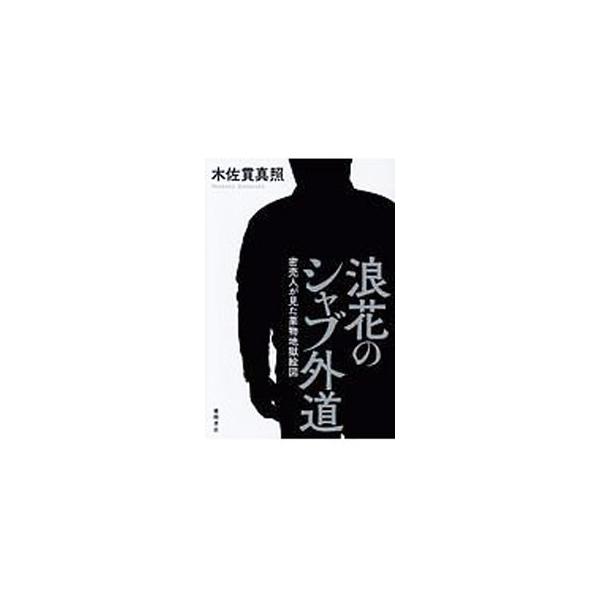 ■カテゴリ：中古本■ジャンル：産業・学術・歴史 ドキュメント・手記■出版社：徳間書店■出版社シリーズ：■本のサイズ：単行本■発売日：2020/02/01■カナ：ナニワノシャブゲドウ キサヌキマサアキ