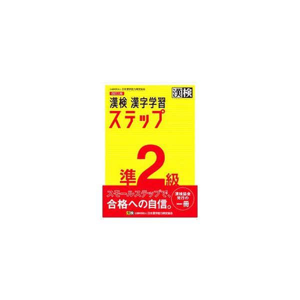 ■カテゴリ：中古本■ジャンル：産業・学術・歴史 言語・ことばその他■出版社：日本漢字能力検定協会■出版社シリーズ：■本のサイズ：単行本■発売日：2020/03/01■カナ：カンケンジュンニキュウカンジガクシュウステップ ニホンカンジノウリョ...