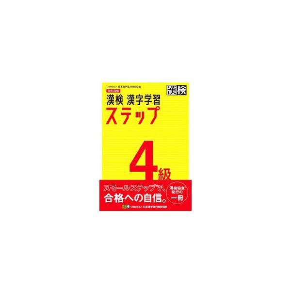 漢検 4級 漢字学習ステップ 漢検4級漢字学習ステップ 改訂三版 | 日本漢字能力検定協会 |本