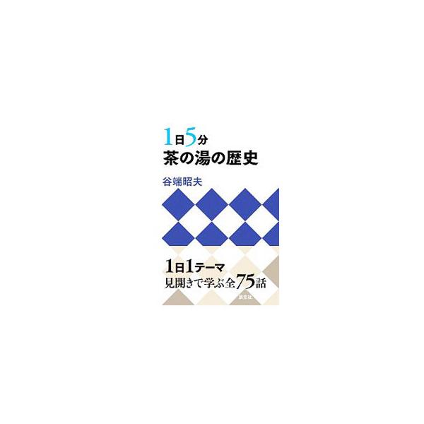 ■カテゴリ：中古本■ジャンル：女性・生活・コンピュータ 茶道■出版社：淡交社■出版社シリーズ：■本のサイズ：文庫■発売日：2020/03/01■カナ：イチニチゴフンチャノユノレキシ タニハタアキオ
