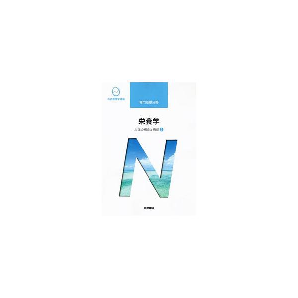 系統看護学講座 専門基礎分野 人体の構造と機能3 栄養学 【第13版】／医学書院