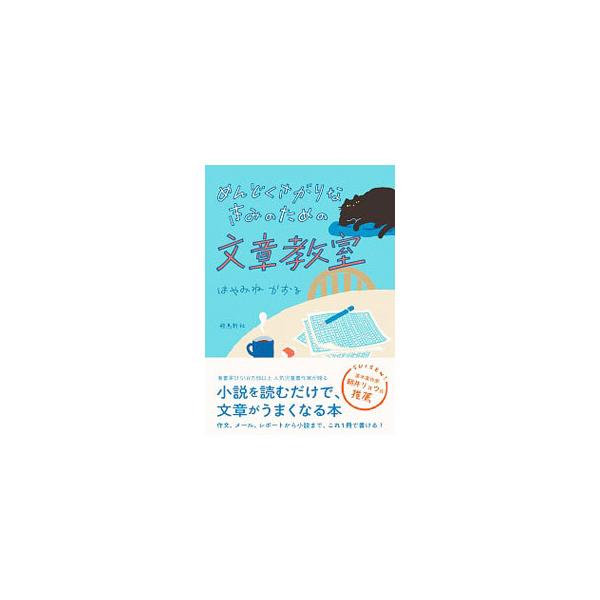 ■カテゴリ：中古本■ジャンル：女性・生活・コンピュータ 手紙■出版社：飛鳥新社■出版社シリーズ：■本のサイズ：単行本■発売日：2020/03/01■カナ：メンドクサガリナキミノタメノブンショウキョウシツ ハヤミネカオル