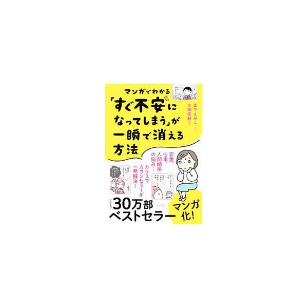■カテゴリ：中古本■ジャンル：産業・学術・歴史 カウンセリング■出版社：すばる舎■出版社シリーズ：■本のサイズ：単行本■発売日：2020/03/01■カナ：マンガデワカルスグフアンニナッテシマウガイッシュンデキエルホウホウ モリシタエミコ