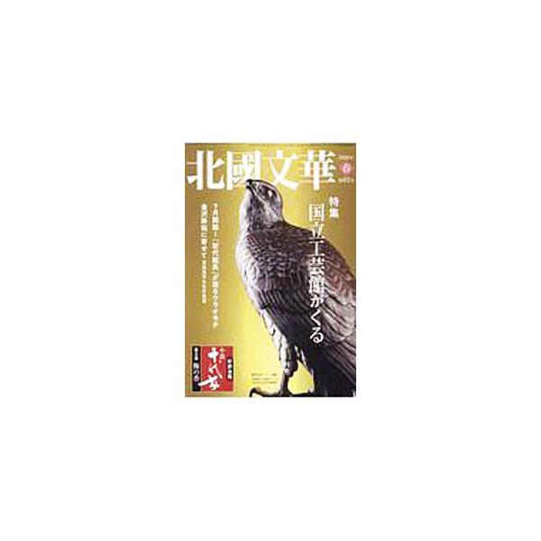北國文華 第83号（2020春）／北國新聞社