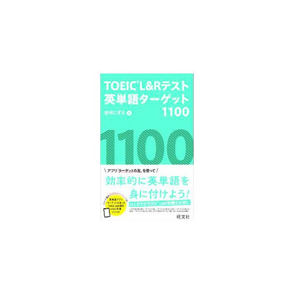 ＴＯＥＩＣ Ｌ＆Ｒテスト英単語ターゲット１１００／松井こずえ