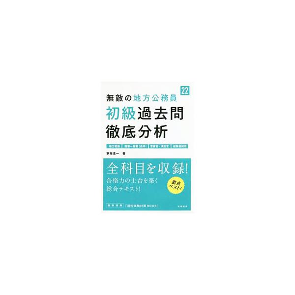 無敵の地方公務員〈初級〉過去問徹底分析 ’22／家坂圭一