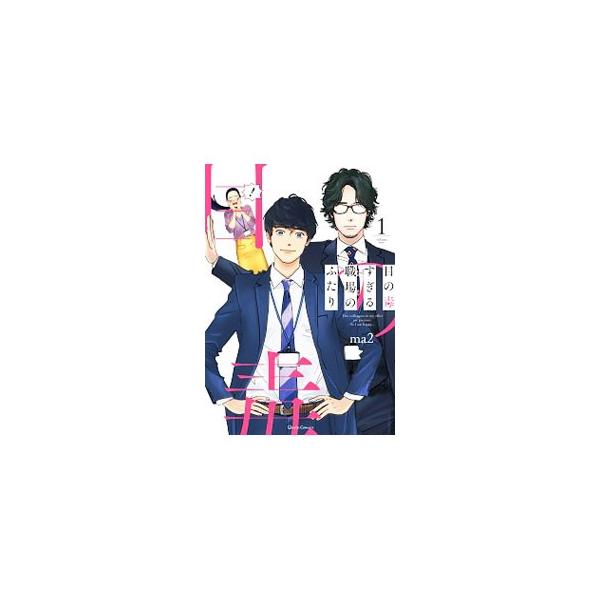 ■カテゴリ：中古コミック■ジャンル：レディースコミック■出版社：オーバーラップ■掲載紙：クリエコミックス■本のサイズ：Ｂ６版■発売日：2020/04/15■カナ：メノドクスギルショクバノフタリ マツ