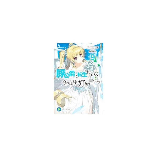 豚公爵に転生したから、今度は君に好きと言いたい 9／合田拍子