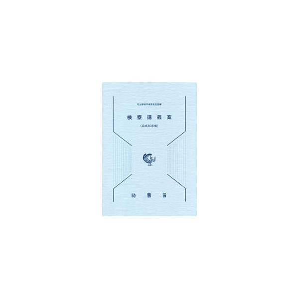 ■カテゴリ：中古本■ジャンル：政治・経済・法律 刑法■出版社：法曹会■出版社シリーズ：■本のサイズ：単行本■発売日：2020/02/01■カナ：ケンサツコウギアン シホウケンシュウジョ