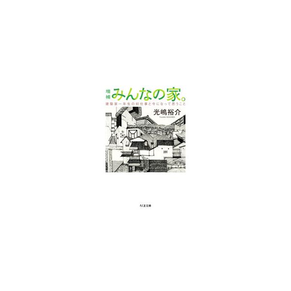 みんなの家。／光嶋裕介