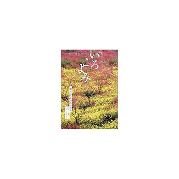 ■カテゴリ：中古本■ジャンル：産業・学術・歴史 天文学■出版社：求龍堂■出版社シリーズ：■本のサイズ：単行本■発売日：2020/03/01■カナ：イロコヨミ ヤマモトハジメ