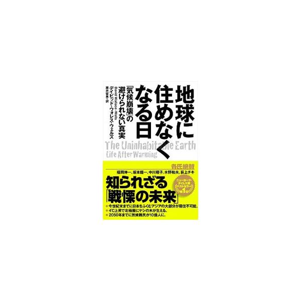 ■カテゴリ：中古本■ジャンル：産業・学術・歴史 地学■出版社：ＮＨＫ出版■出版社シリーズ：■本のサイズ：単行本■発売日：2020/03/01■カナ：チキュウニスメナクナルヒ デイビッドウォレスウェルズ