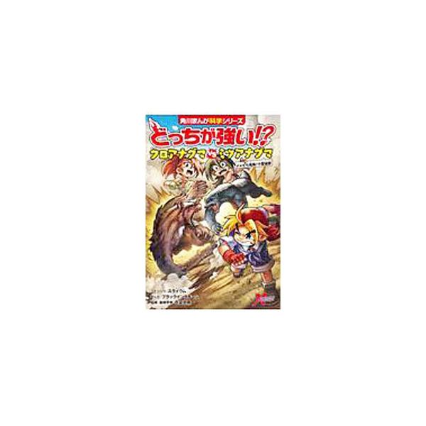 ■カテゴリ：中古本■ジャンル：産業・学術・歴史 動物■出版社：ＫＡＤＯＫＡＷＡ■出版社シリーズ：■本のサイズ：単行本■発売日：2020/03/01■カナ：ドッチガツヨイクロアナグマタイミツアナグマ スライウム
