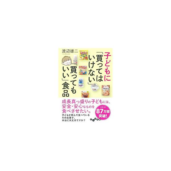 子どもに「買ってはいけない」「買ってもいい」食品／渡辺雄二