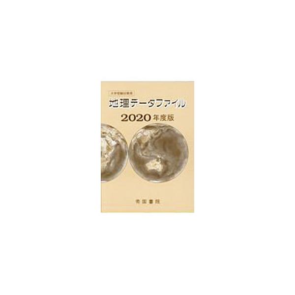 ■カテゴリ：中古本■ジャンル：政治・経済・法律 統計■出版社：帝国書院■出版社シリーズ：■本のサイズ：単行本■発売日：2020/03/01■カナ：チリデータファイル２０２０ネンドバン テイコクショイン
