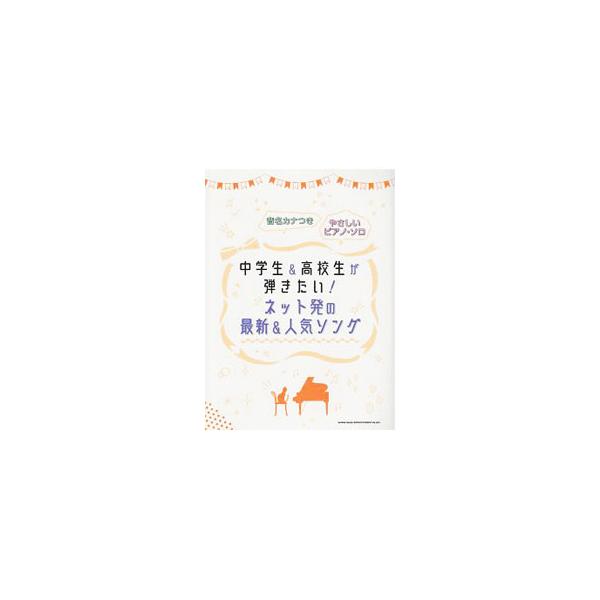 ■カテゴリ：中古本■ジャンル：女性・生活・コンピュータ 音楽■出版社：シンコーミュージック・エンタテイメント■出版社シリーズ：■本のサイズ：単行本■発売日：2020/03/01■カナ：チュウガクセイアンドコウコウセイガヒキタイネットハツノサ...