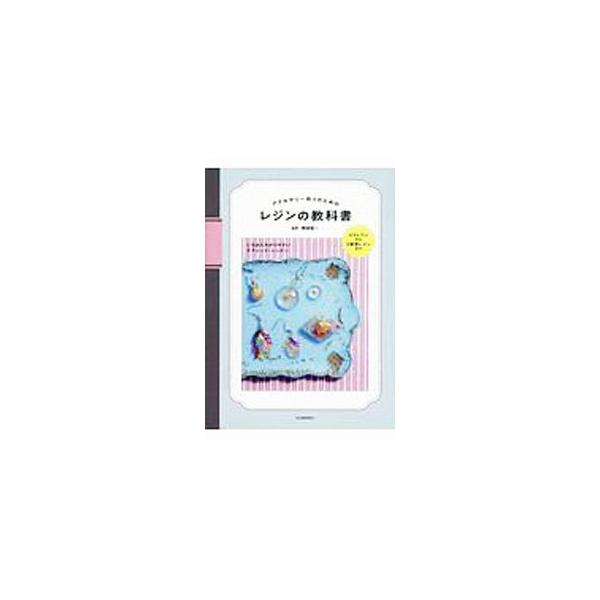 ■カテゴリ：中古本■ジャンル：女性・生活・コンピュータ 工芸・彫刻■出版社：河出書房新社■出版社シリーズ：■本のサイズ：単行本■発売日：2020/03/01■カナ：アクセサリーズクリノタメノレジンノキョウカショ クマザキケンイチ