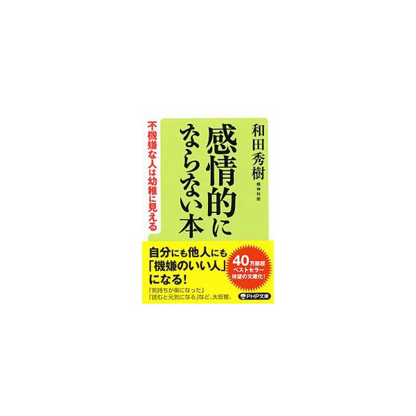 ■カテゴリ：中古本■ジャンル：産業・学術・歴史 倫理・心理学■出版社：ＰＨＰ研究所■出版社シリーズ：■本のサイズ：文庫■発売日：2020/03/01■カナ：カンジョウテキニナラナイホン ワダヒデキ