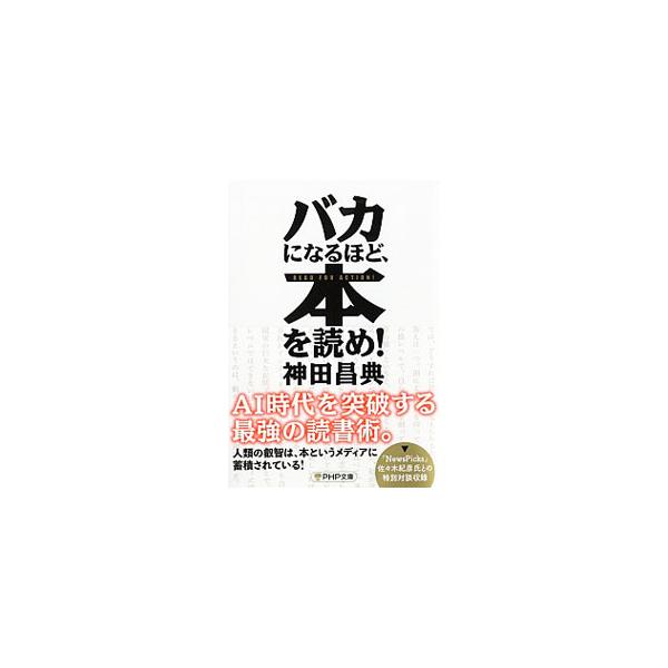 ■カテゴリ：中古本■ジャンル：産業・学術・歴史 読書■出版社：ＰＨＰ研究所■出版社シリーズ：■本のサイズ：文庫■発売日：2020/03/01■カナ：バカニナルホドホンオヨメ カンダマサノリ