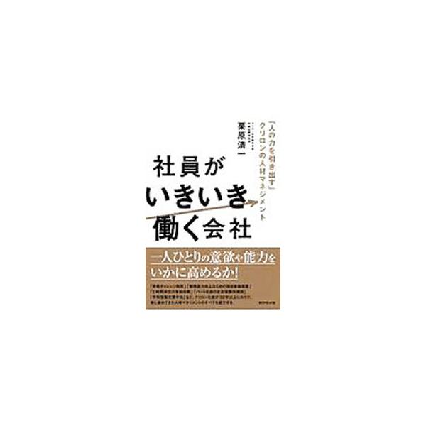 ■カテゴリ：中古本■ジャンル：産業・学術・歴史 化学全般■出版社：ダイヤモンド社■出版社シリーズ：■本のサイズ：単行本■発売日：2020/03/01■カナ：シャインガイキイキハタラクカイシャ クリハラセイイチ