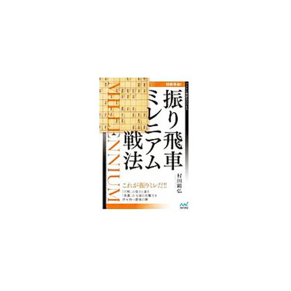 ■カテゴリ：中古本■ジャンル：料理・趣味・児童 将棋■出版社：マイナビ出版■出版社シリーズ：■本のサイズ：単行本■発売日：2020/03/01■カナ：フリビシャミレニアムセンポウ ムラタアキヒロ