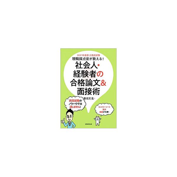 ■カテゴリ：中古本■ジャンル：政治・経済・法律 政党・国会・選挙■出版社：実務教育出版■出版社シリーズ：■本のサイズ：単行本■発売日：2020/03/01■カナ：ゲンショクサイテンカンガオシエルシャカイジンケイケンシャノゴウカクロンブンアン...