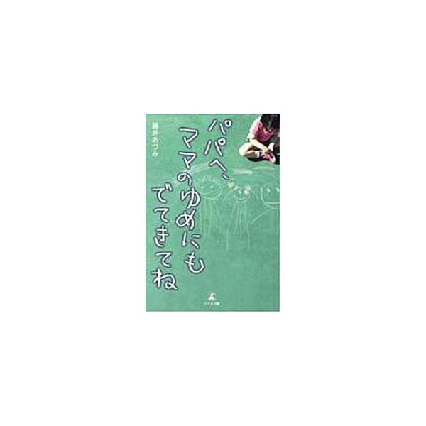 ■カテゴリ：中古本■ジャンル：産業・学術・歴史 ドキュメント・手記■出版社：幻冬舎メディアコンサルティング■出版社シリーズ：■本のサイズ：単行本■発売日：2020/03/01■カナ：パパエママノユメニモデテキテネ フジイアズミ