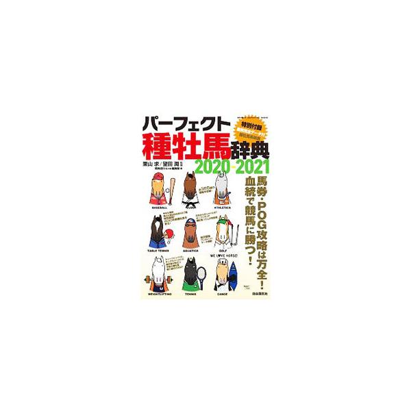 ■カテゴリ：中古本■ジャンル：料理・趣味・児童 競馬■出版社：自由国民社■出版社シリーズ：■本のサイズ：単行本■発売日：2020/04/01■カナ：パーフェクトシュボバジテン クリヤマモトム