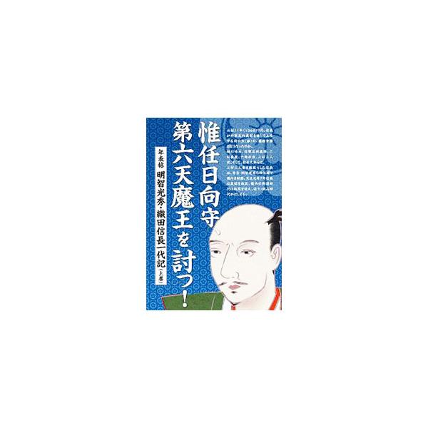 ■カテゴリ：中古本■ジャンル：産業・学術・歴史 日本の歴史■出版社：ユニプラン■出版社シリーズ：■本のサイズ：単行本■発売日：2020/03/01■カナ：コレトウヒュウガノカミダイロクテンマオウオウツ ユニプラン